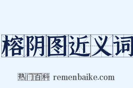 榕阴图近义词是什么意思的图片